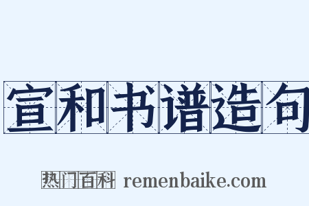 宣和书谱造句是什么意思的图片